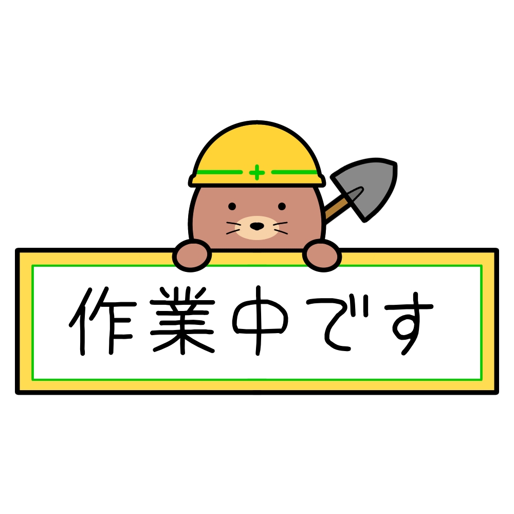 作業中です