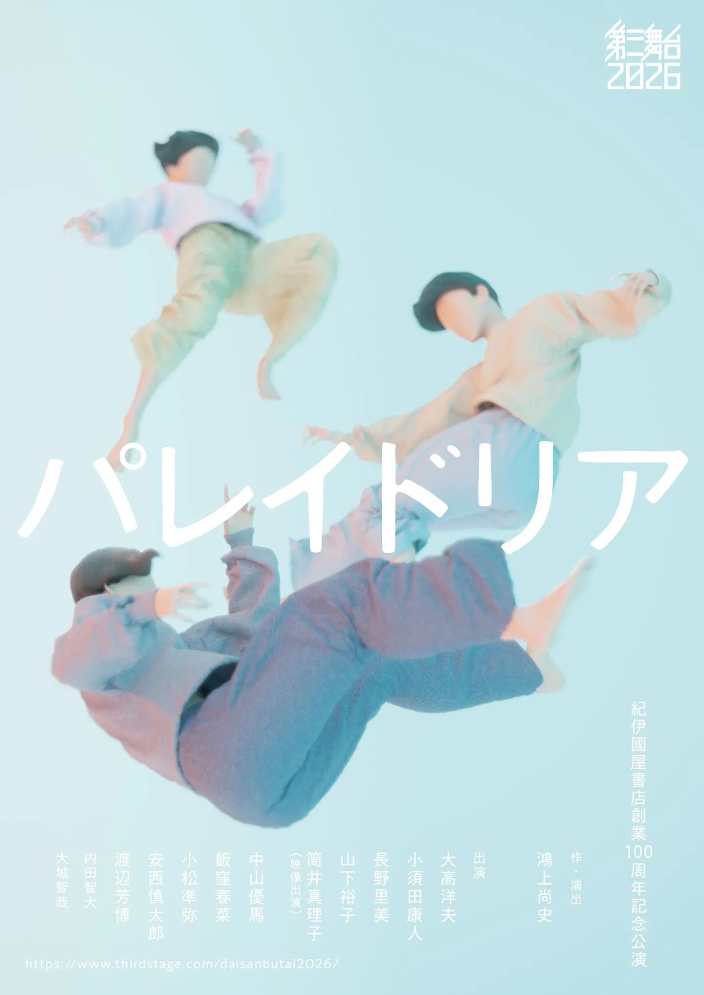 第三舞台2026年公演パレイドリア